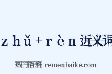zhǔ+rèn近义词是什么意思的图片